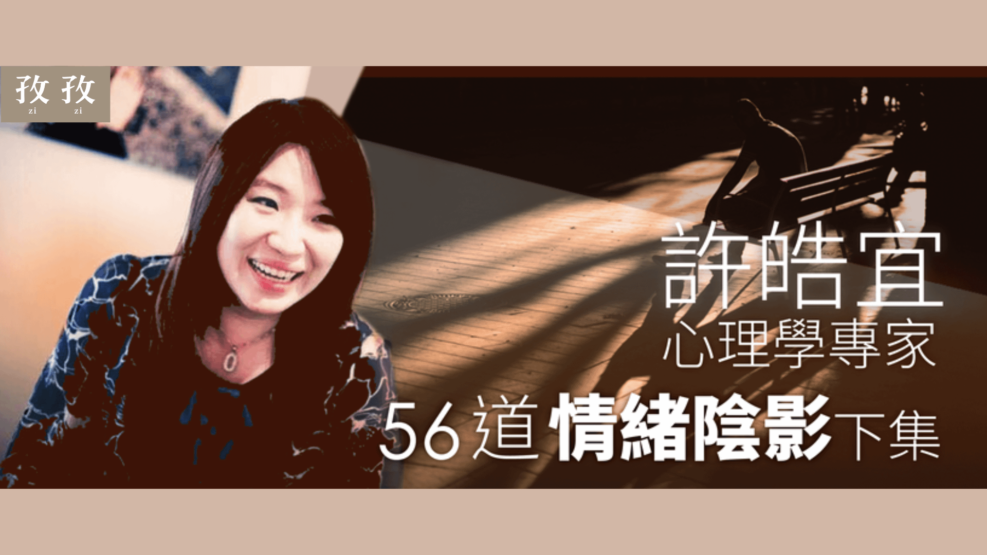 許皓宜 56則情緒陰影(下):行動與慾望