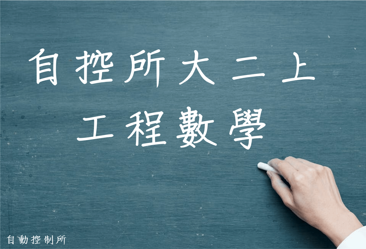 工程數學