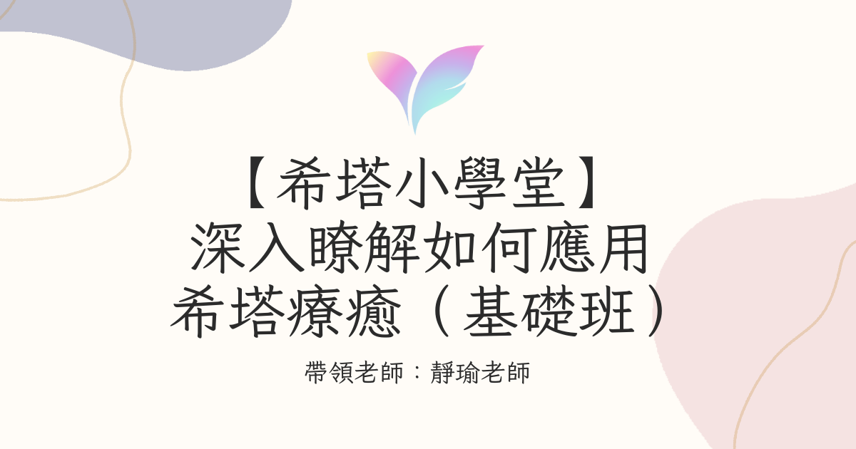 4. 【希塔小學堂】深入瞭解如何應用希塔療癒（基礎班）