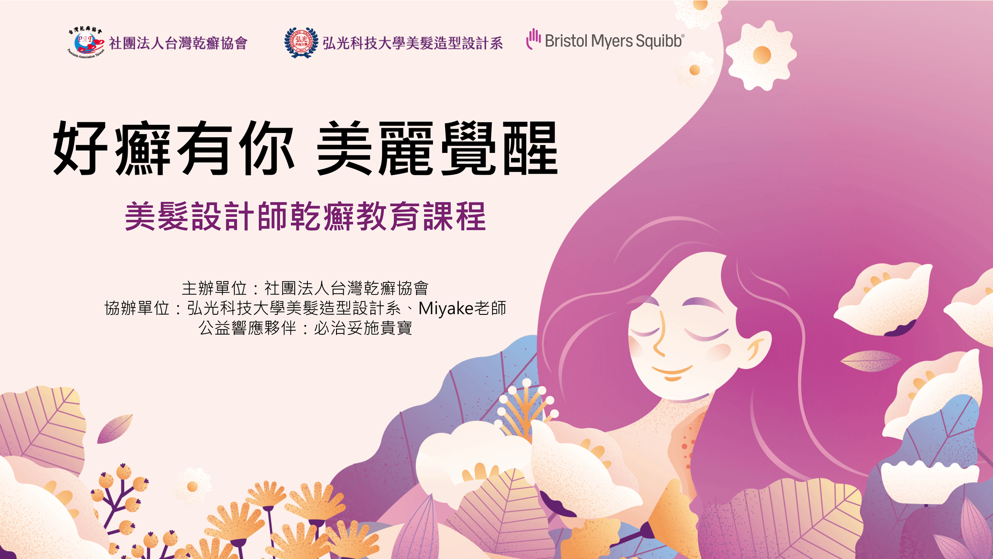 「好癬有你 美麗覺醒」美髮設計師乾癬教育課程