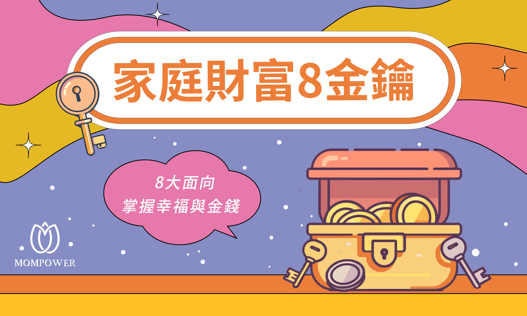 家庭財富8金鑰