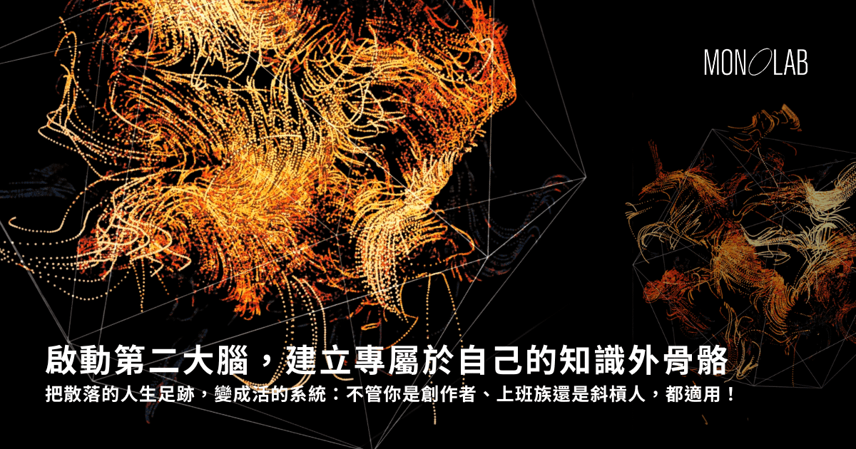 [小模組線上課] 透過 AI 啟動第二大腦，建立專屬於自己的知識外骨骼（預售中，課程將於5/15前完成上線）