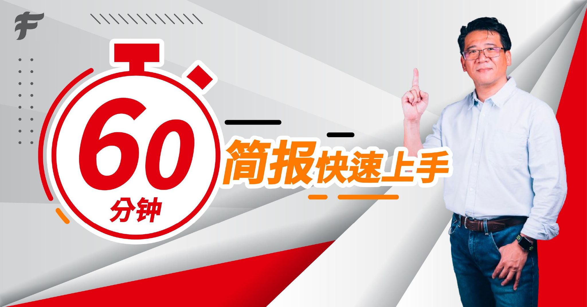 60分钟 简报快速上手