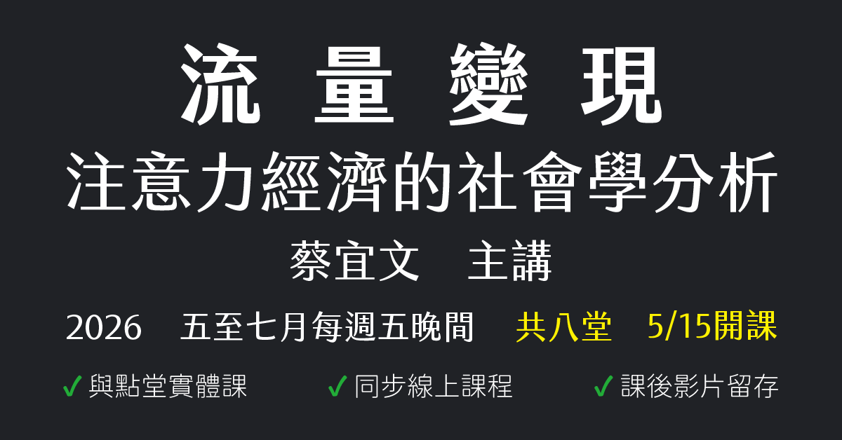 流量變現：注意力經濟的社會學分析