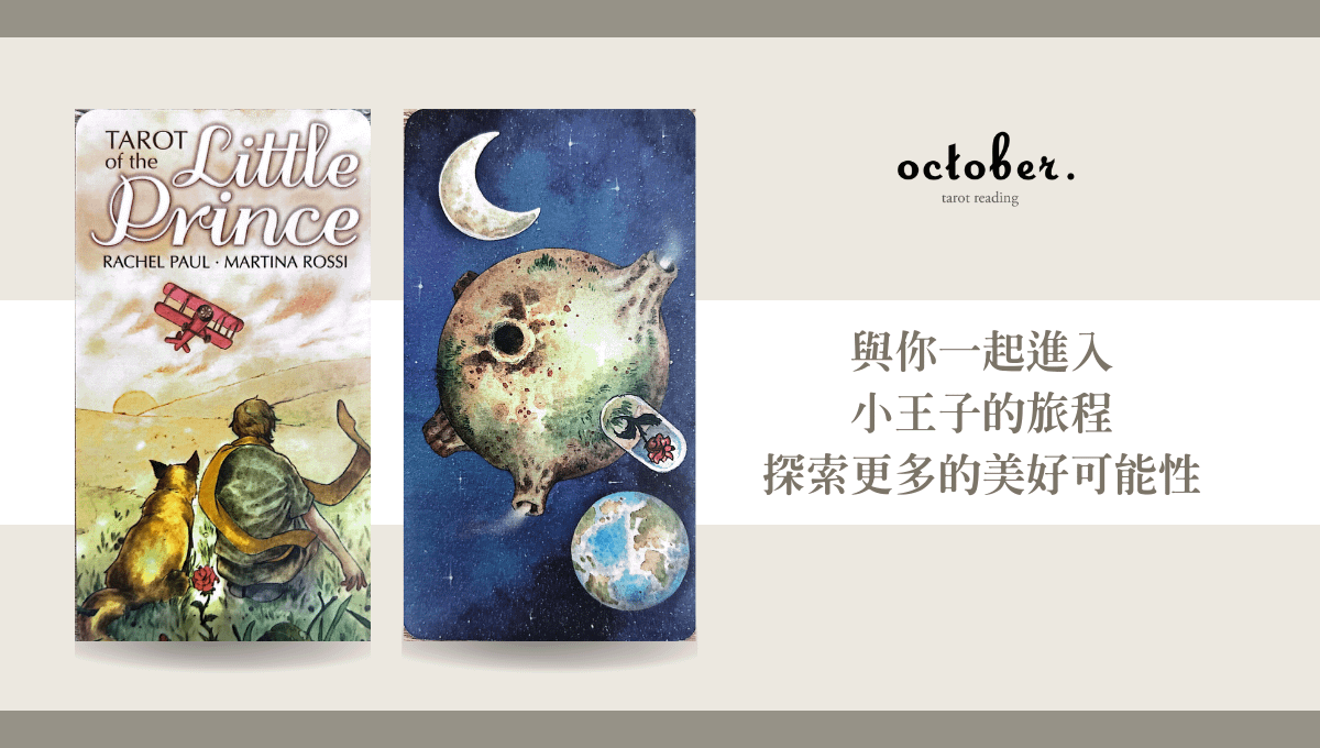 小王子塔羅牌