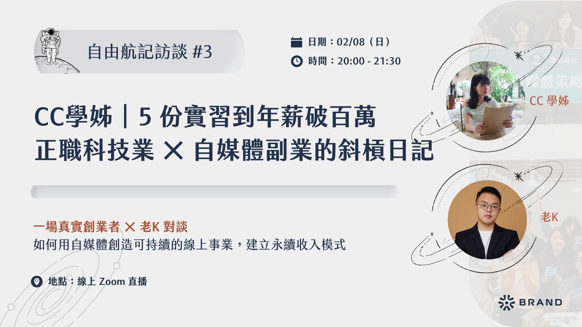 【自由航記訪談 #3】CC學姊｜5 份實習到年薪破百萬，正職科技業 × 自媒體副業的斜槓日記