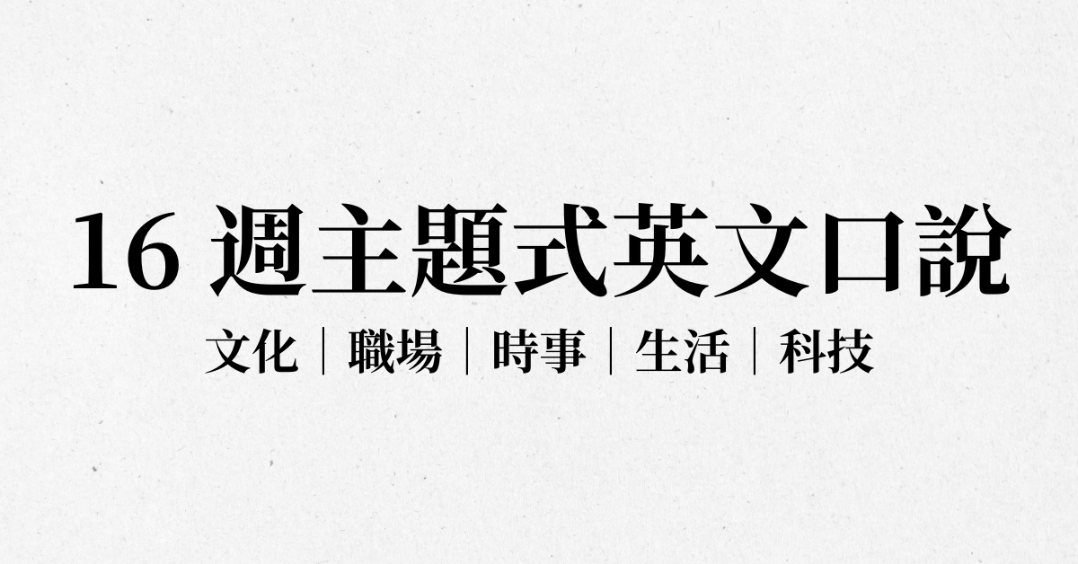 16 週主題式英文口說課
