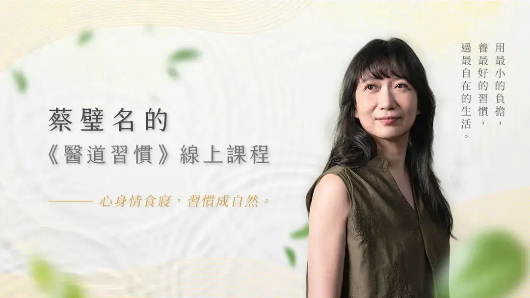 蔡璧名的《醫道習慣》線上課程｜心身情食寢，習慣成自然