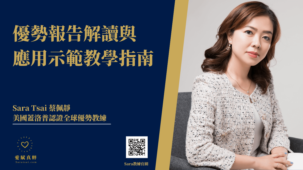<Sara教練>優勢報告解讀與應用示範教學指南（120分鐘含字幕）