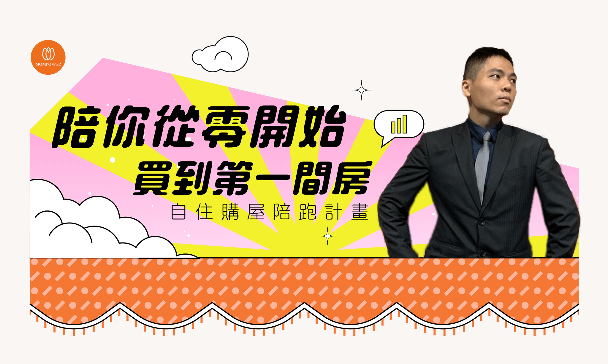 自住購屋陪跑｜陪你從0開始，買到第一間房