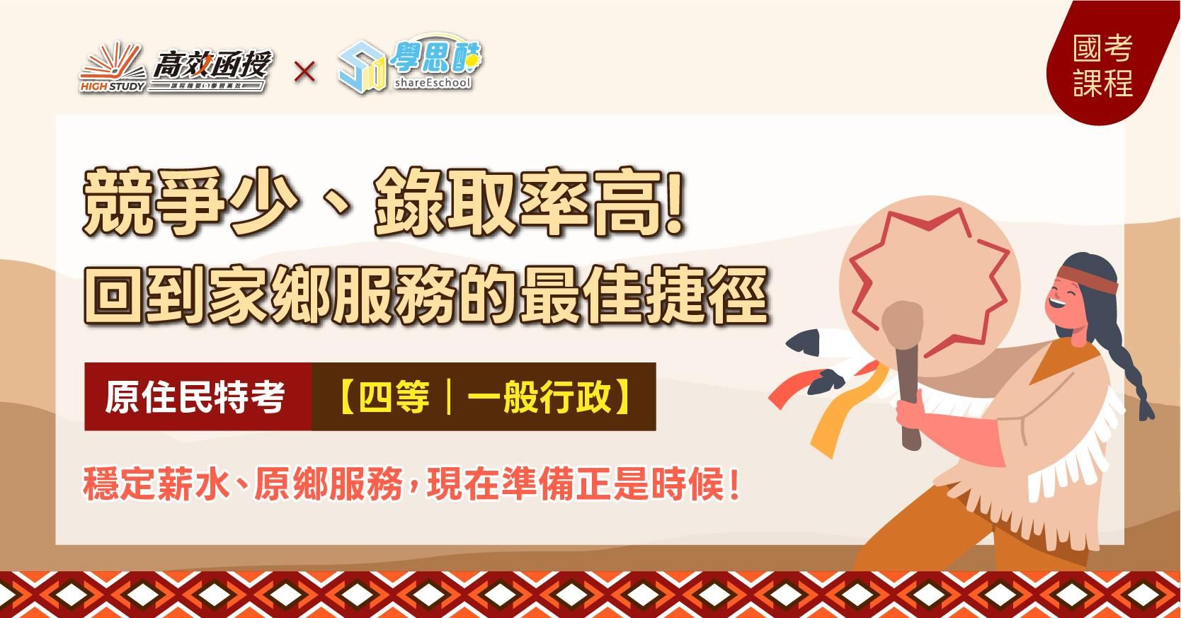 116原住民特考四等｜一般行政-全修｜高效函授