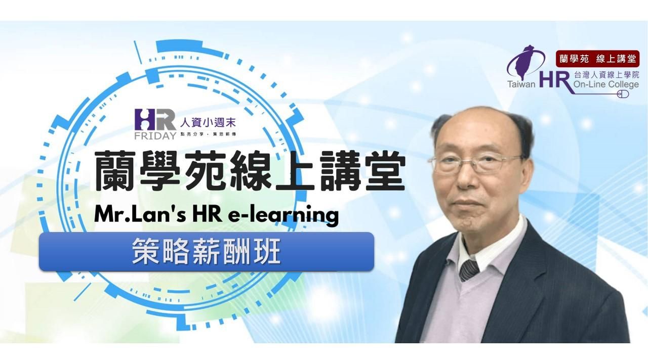 線上套裝【蘭學苑 線上講堂】策略薪酬班 (4堂課/12.4小時)
