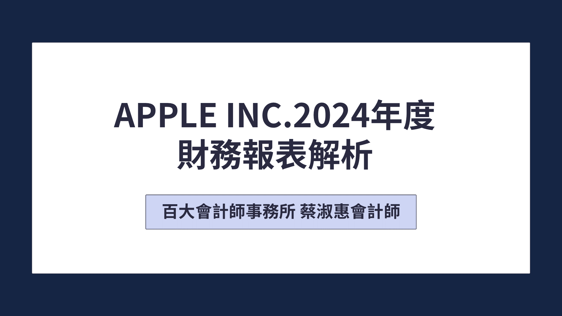 APPLE 2024年財務報表解析「可下載電子講義」