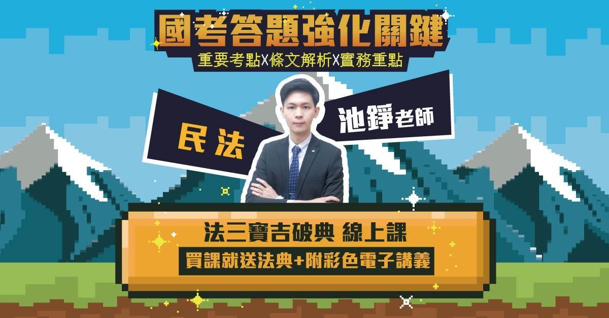 法三寶吉破典-民法篇