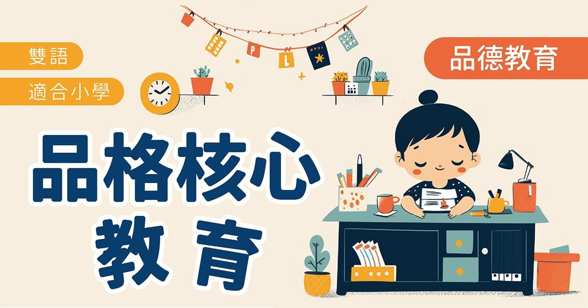 【品德教育系列】品格核心教育