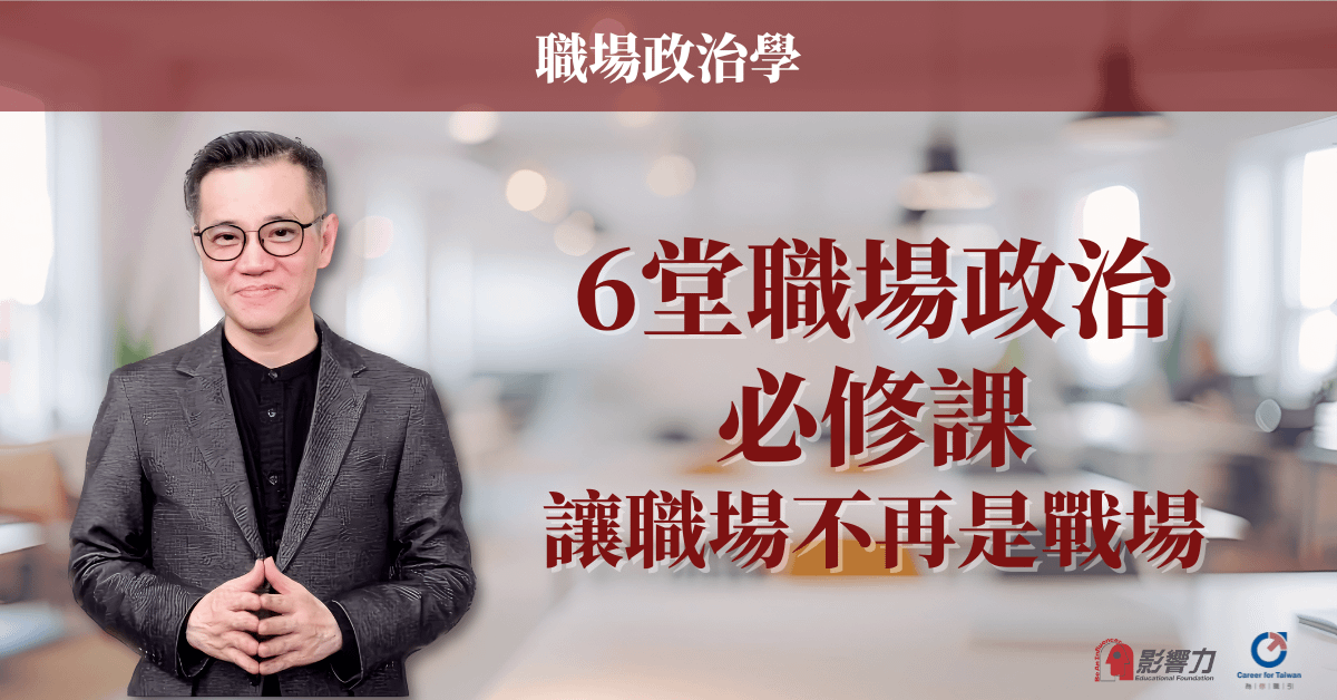 【職場政治學】線上課程
