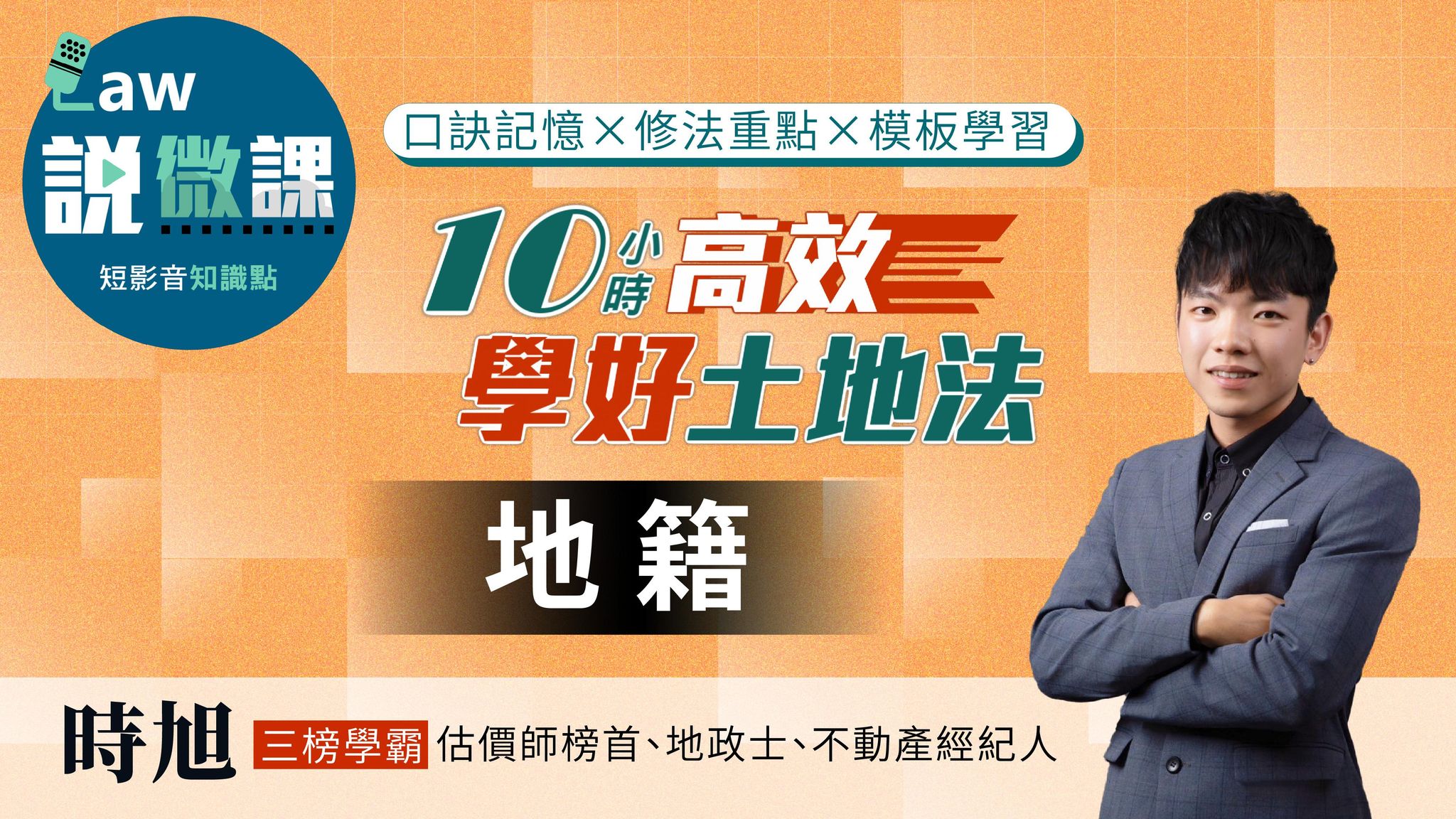 ⏱️10小時高效學好土地法「地籍」｜時旭