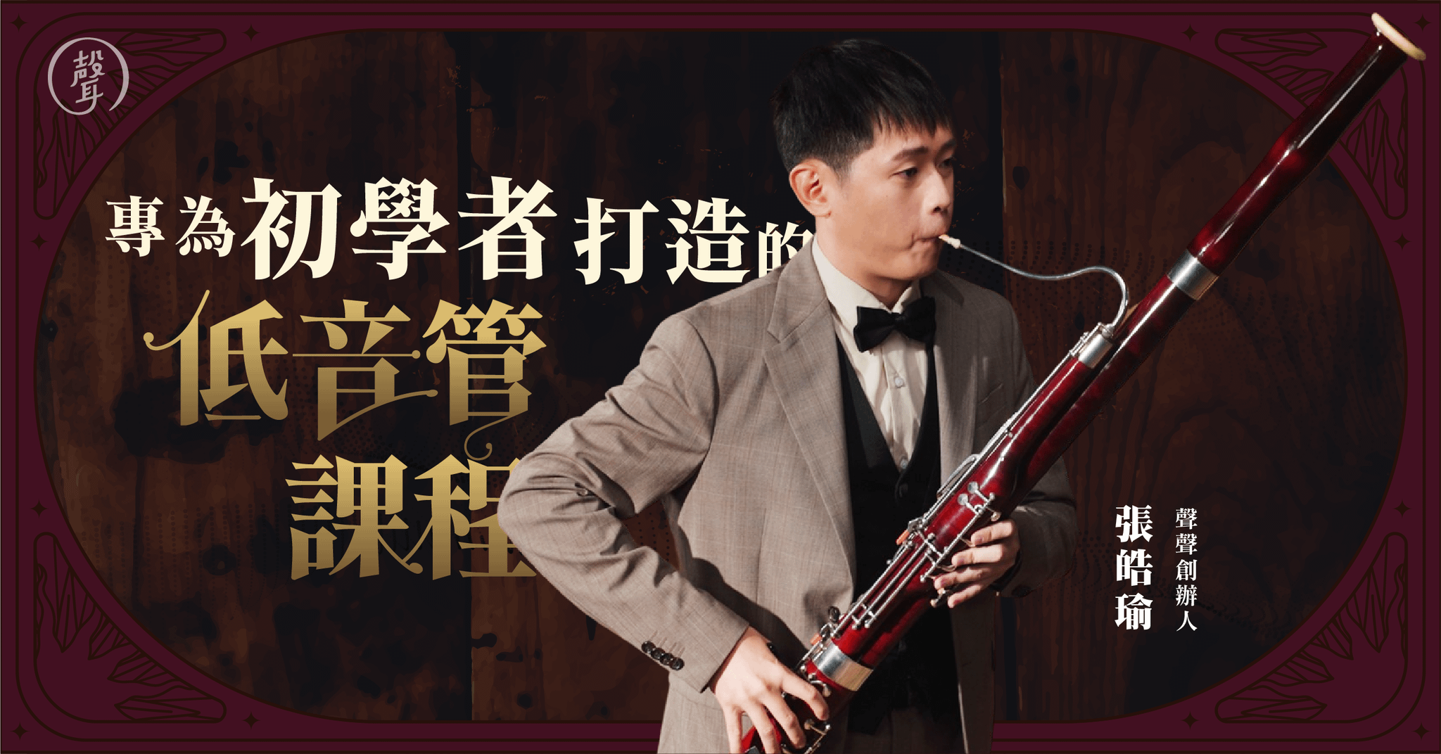 專為初學者打造的低音管課程｜聲聲創辦人 張皓瑜
