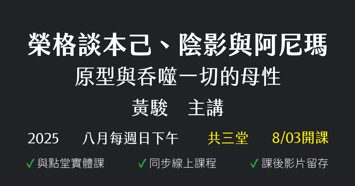 榮格談本己、陰影與阿尼瑪——原型與吞噬一切的母性