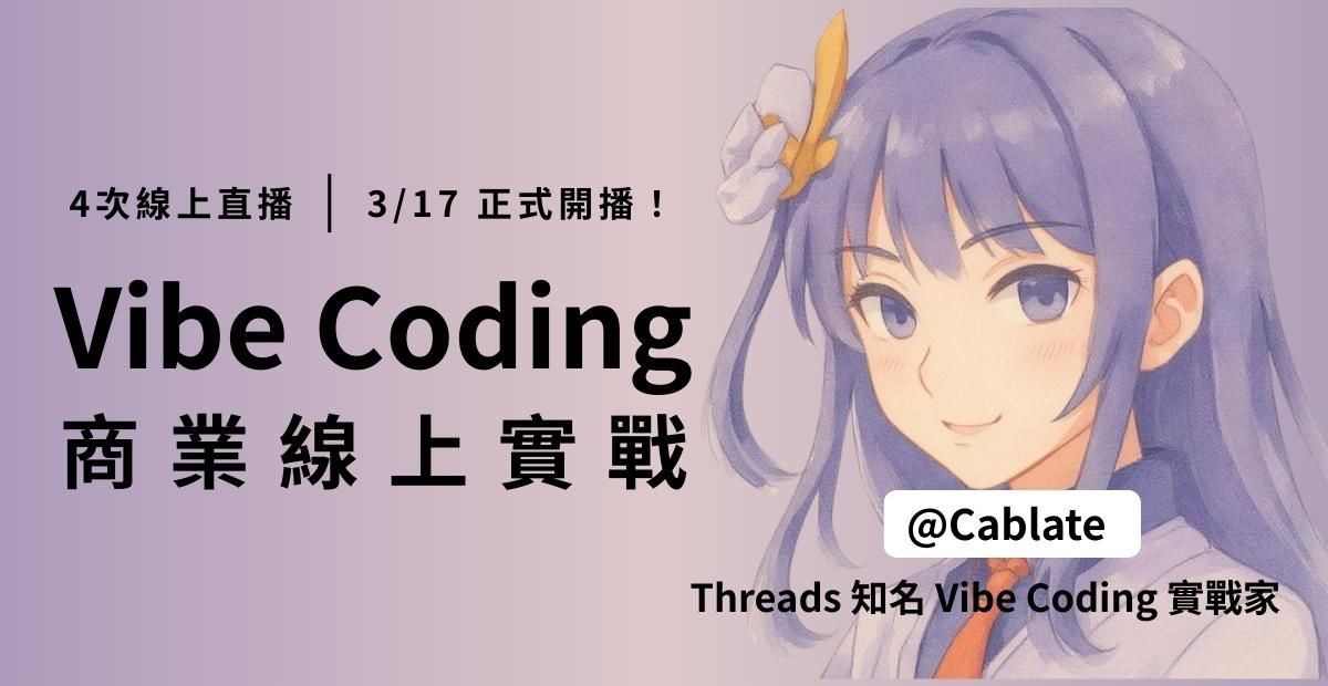 Vibe Coding 商業上線實戰｜4場直播帶你經歷完整旅程