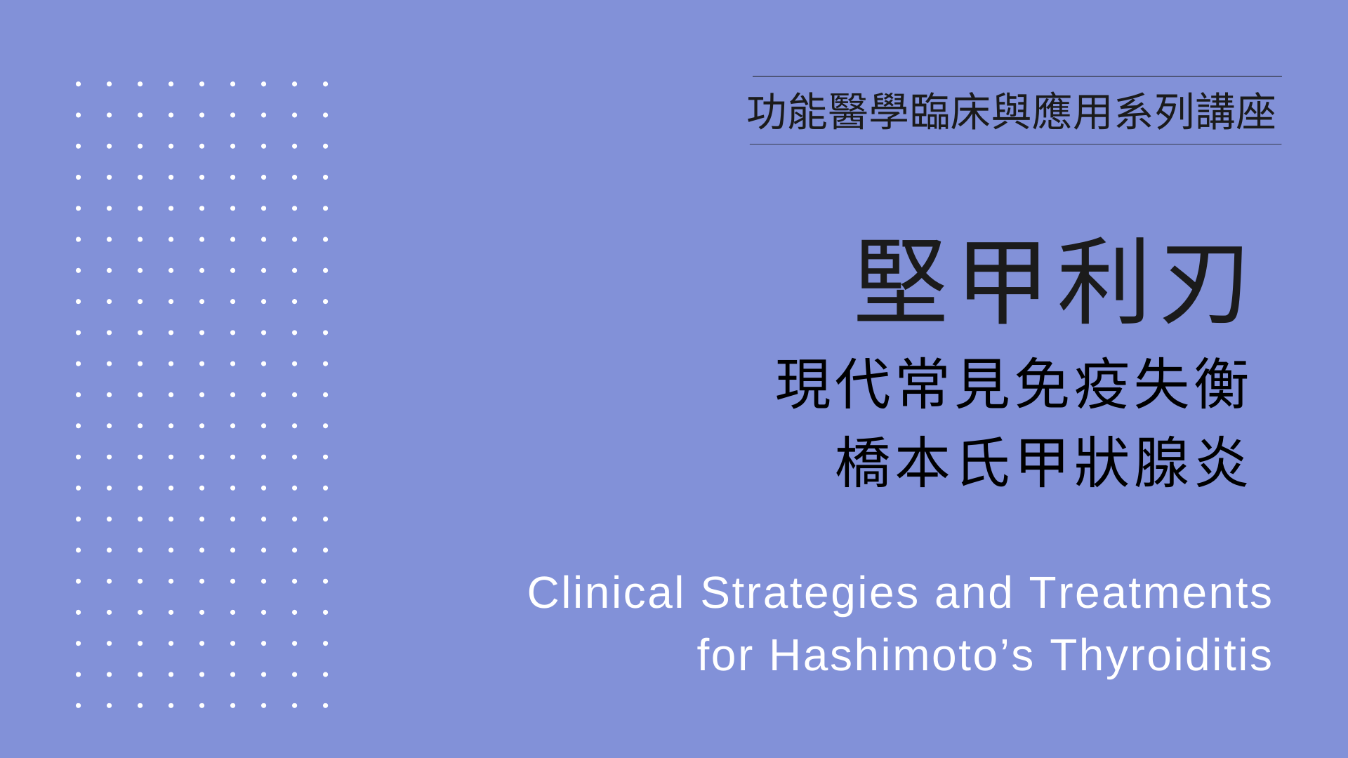 【線上課程】堅甲利刃-現代常見免疫失衡，橋本氏甲狀腺炎