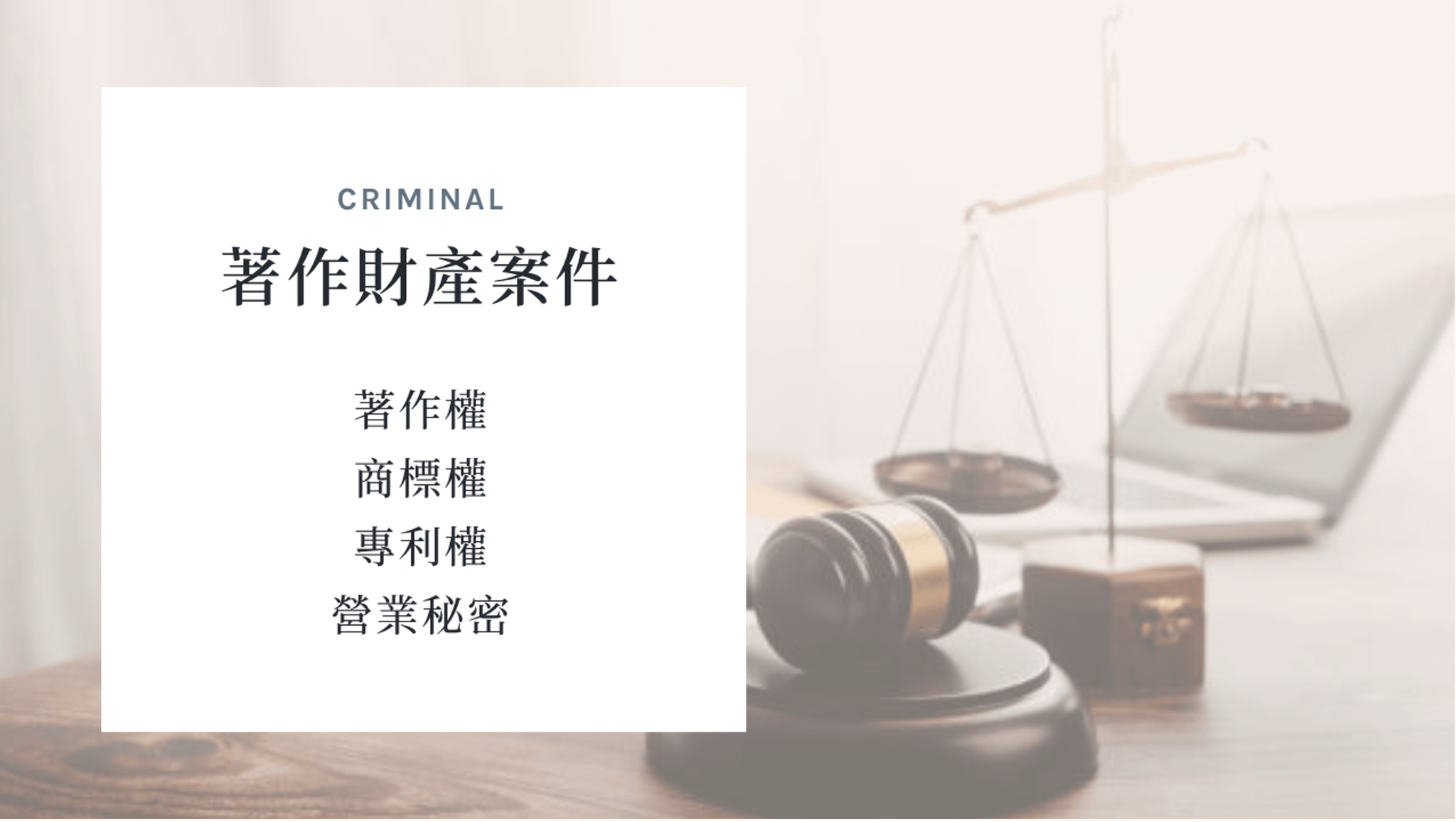 著作財產案件 法律諮詢