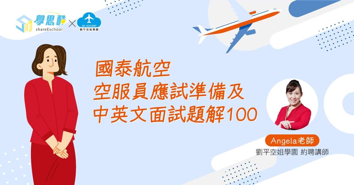 國泰航空 空服員應試準備及中英文面試題解100