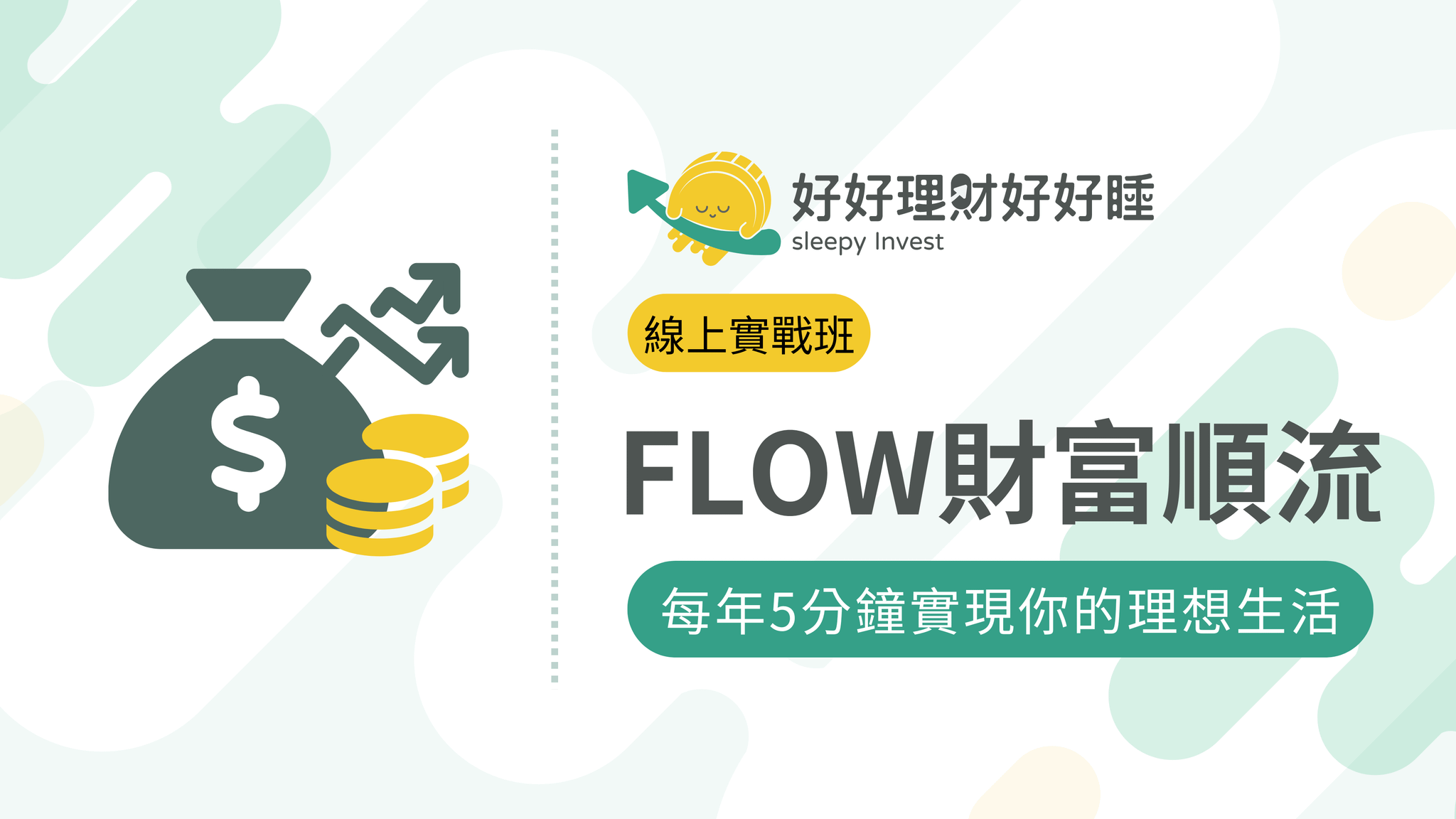 FLOW財富順流策略