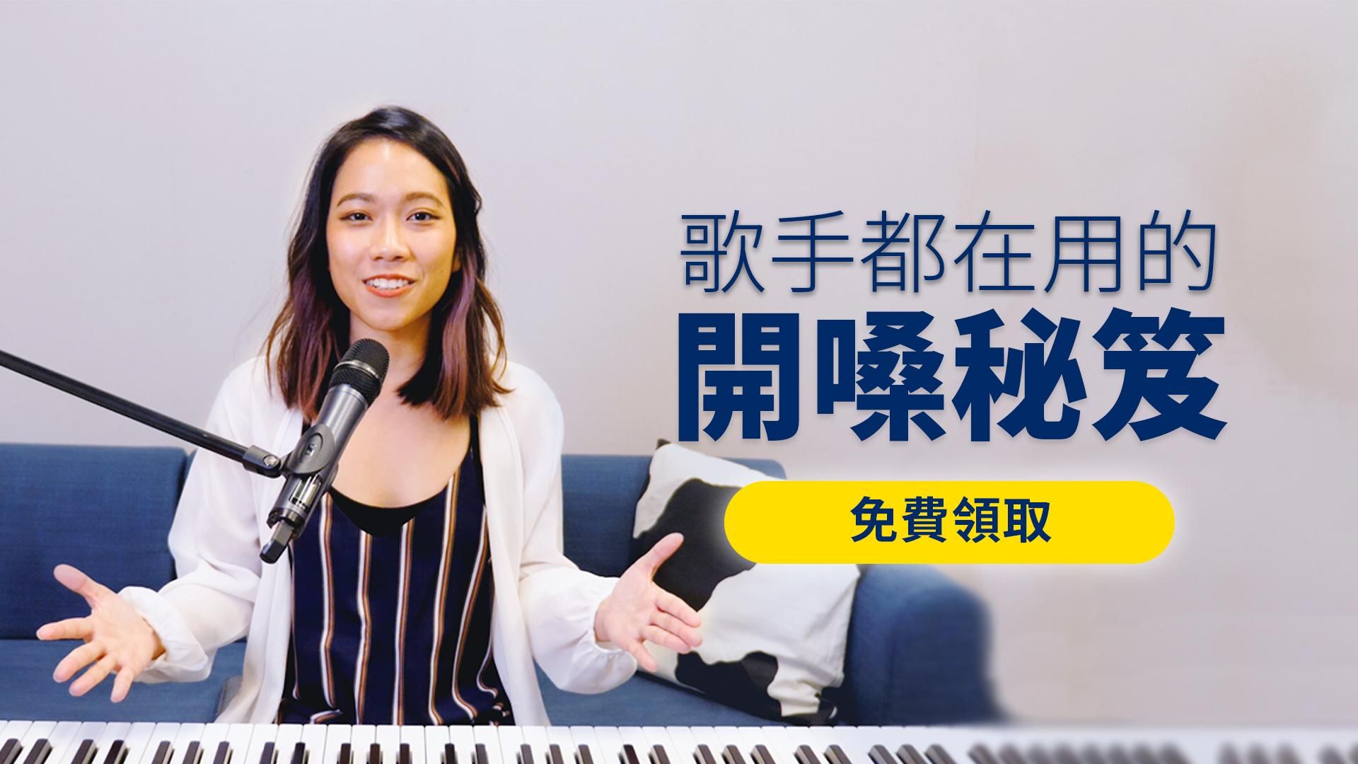 歌手都在用的開嗓秘笈｜免費領取