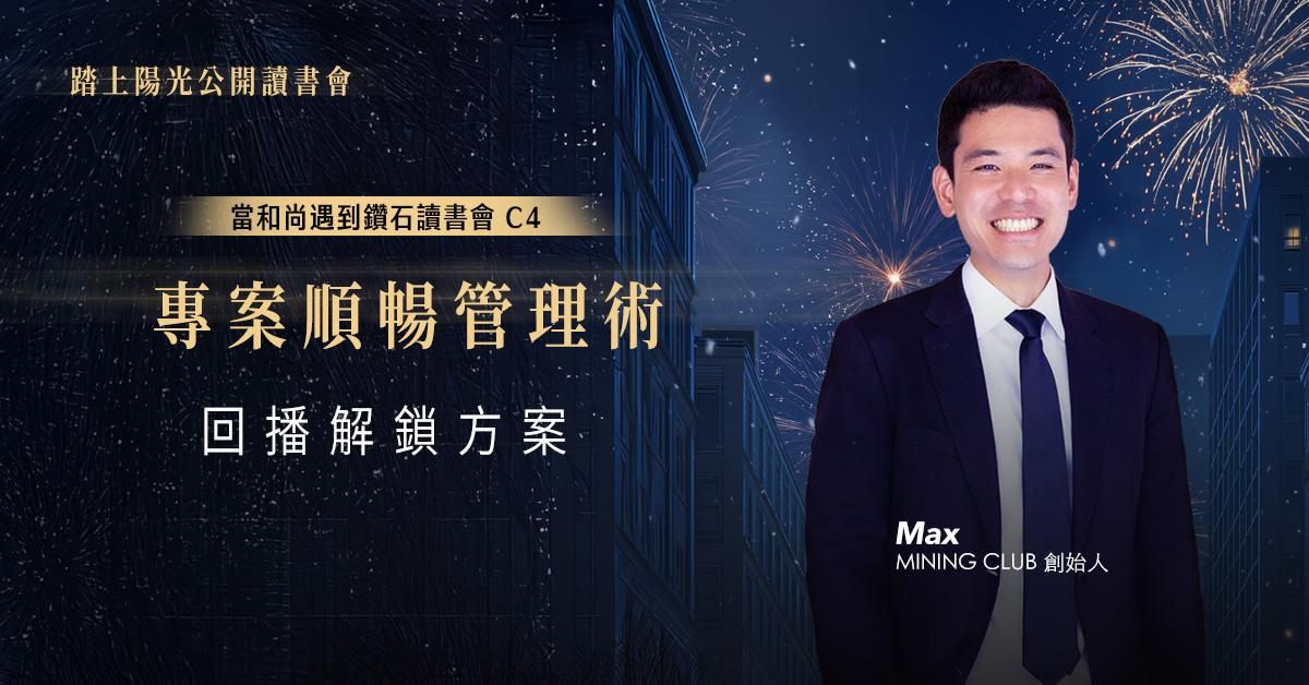 專案順暢管理術（下）｜當和尚遇到鑽石讀書會 C4 | 回播解鎖方案