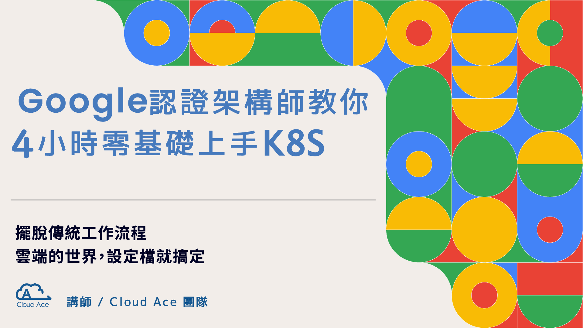 Google認證架構師教你｜４小時零基礎上手K8S與GKE