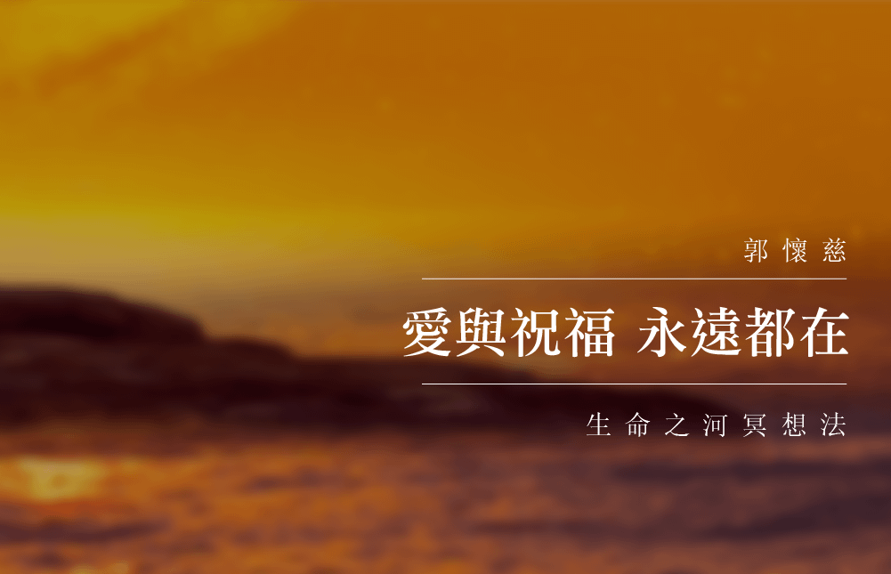 愛與祝福永遠都在:生命之河冥想法