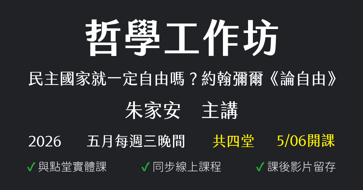 哲學工作坊：民主國家就一定自由嗎？自由主義經典：約翰彌爾《論自由》