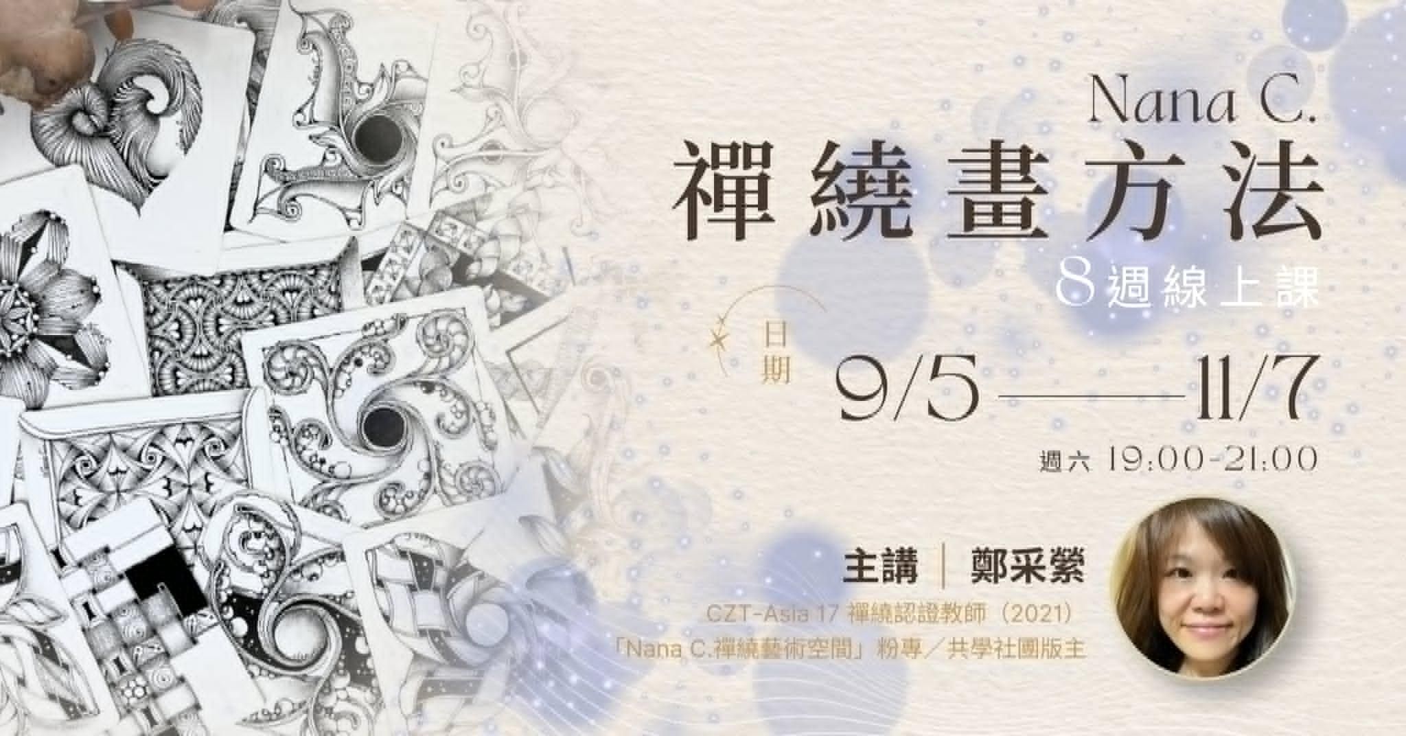 Nana C.「禪繞畫方法」8週線上課