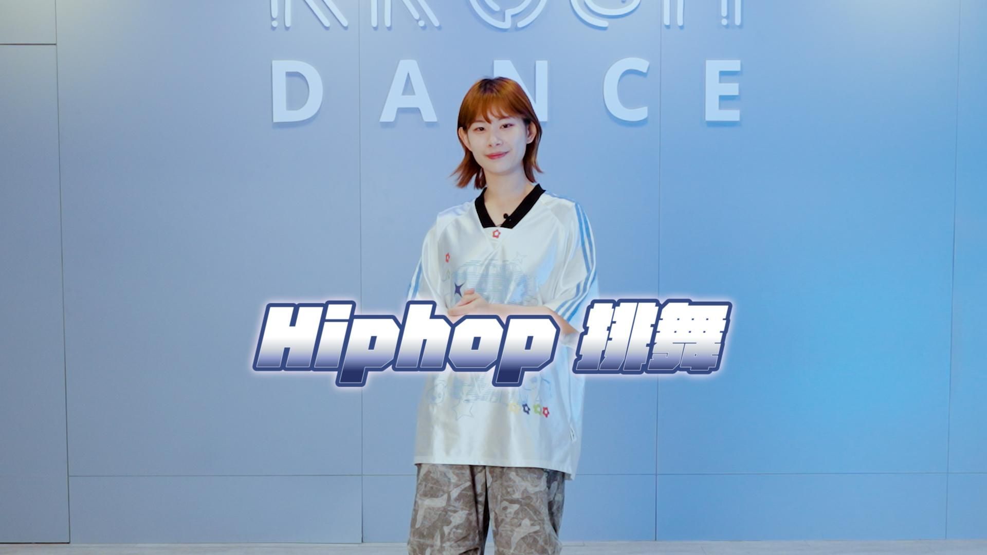 Hip Hop 排舞