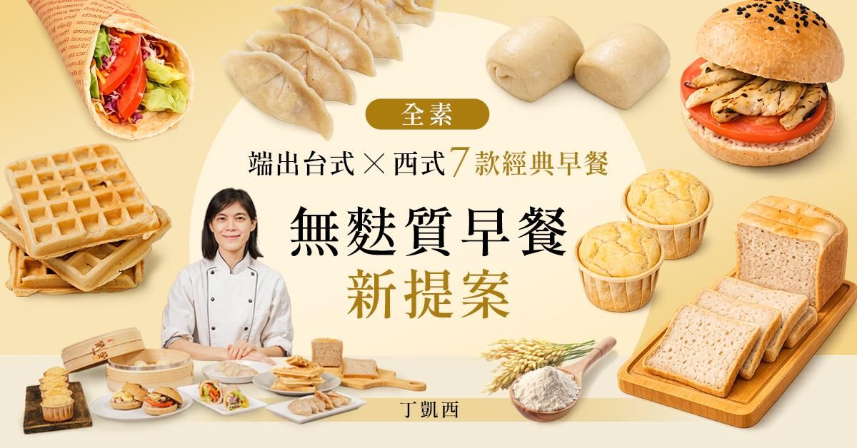 全素無麩質早餐新提案 線上課程 丁凱西