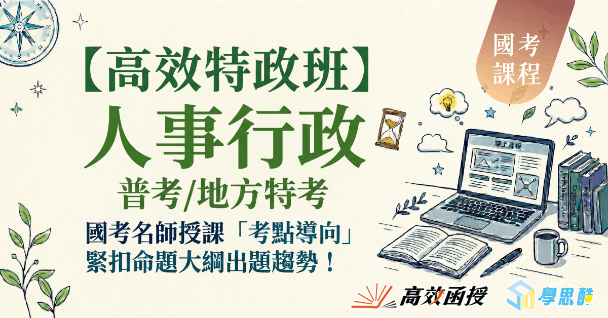 116人事行政-普考/地方特考(四等)-全套【高效特攻班】│高效函授⚠早鳥加碼115專業科目!
