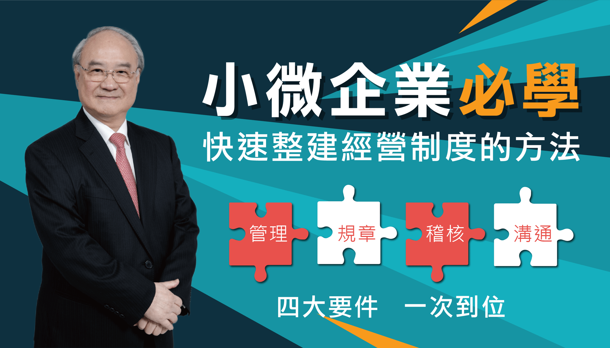 小微企業必學：快速整建經營制度的方法