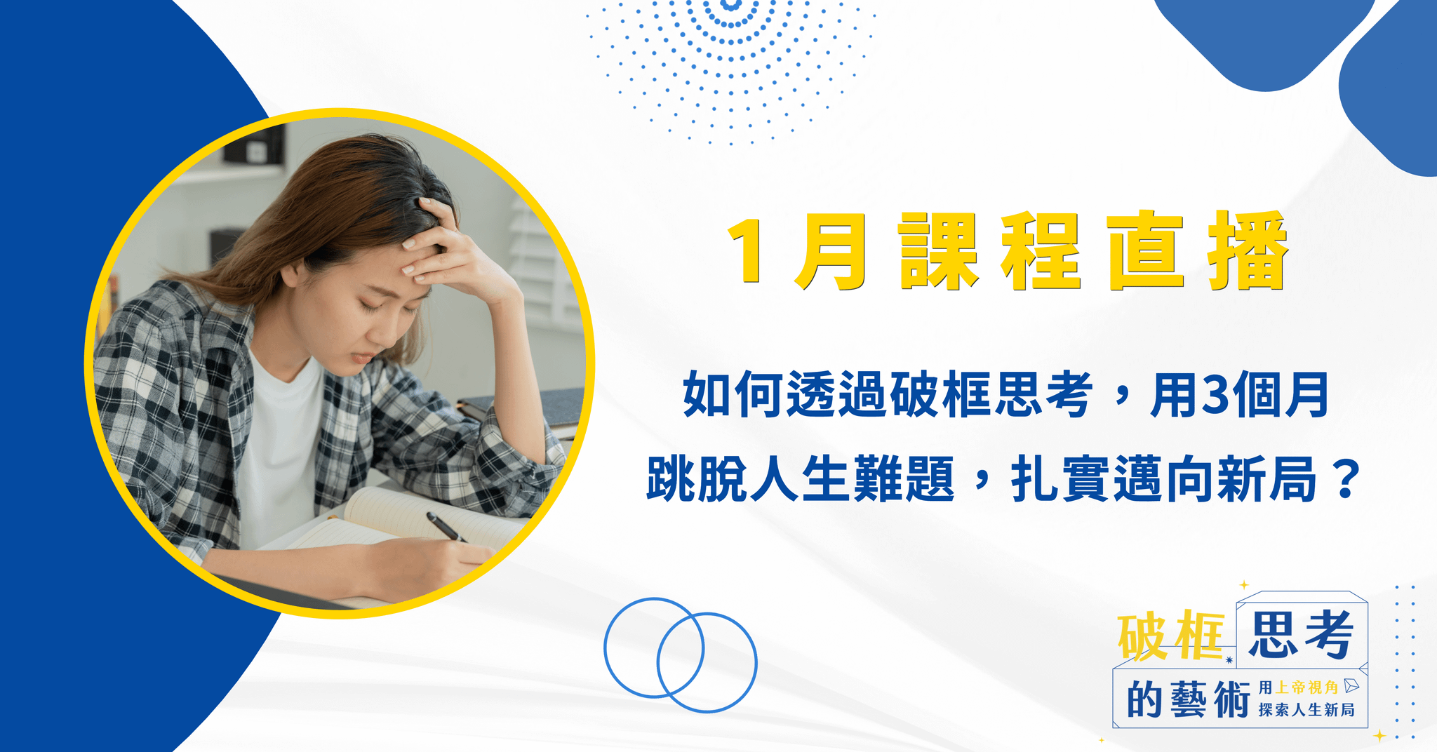 【2025年1月直播課程】如何透過破框思考，用3個月跳脫人生難題，扎實邁向新局？