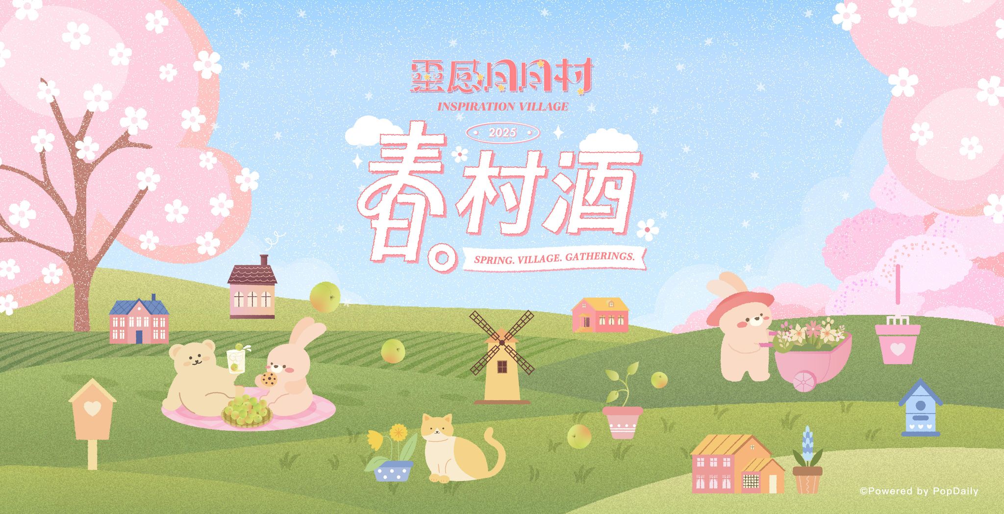 靈感日日村｜春。村酒 —— 創作者線下交流聚會，活動名額限量報名中！（已結束）