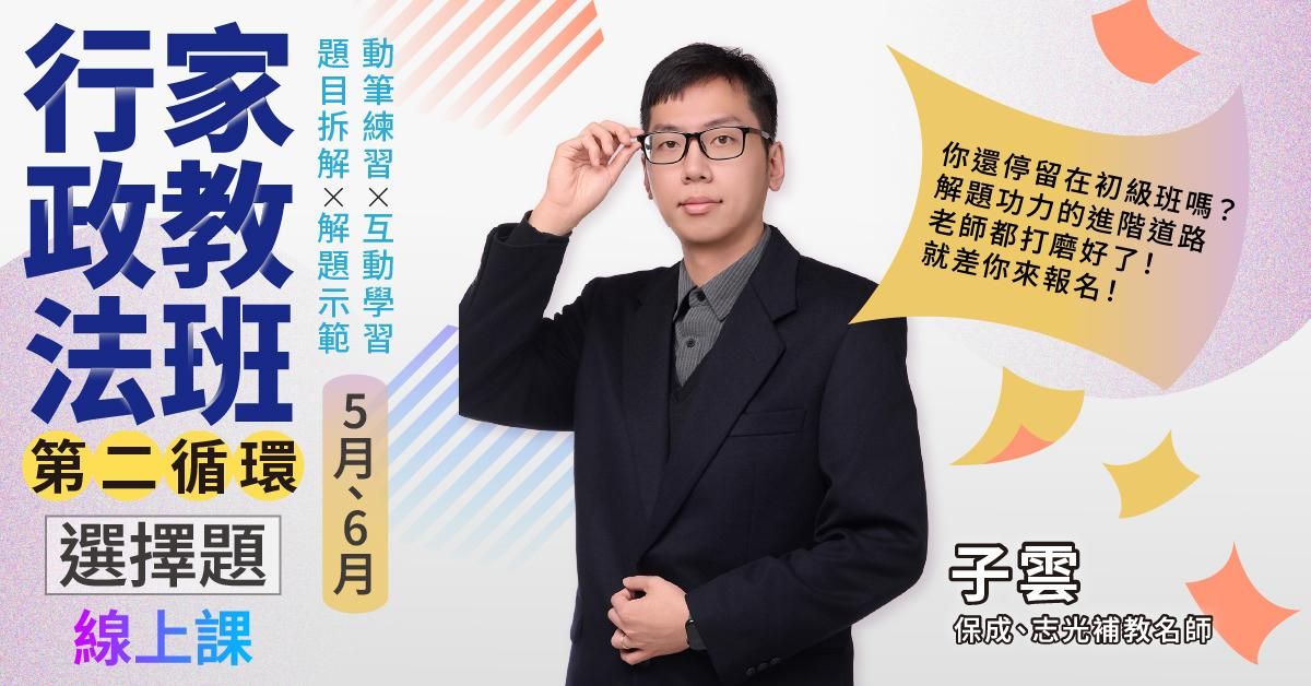 子雲-行政法家教班(第二循環)｜選擇題-線上課程(5月、6月)