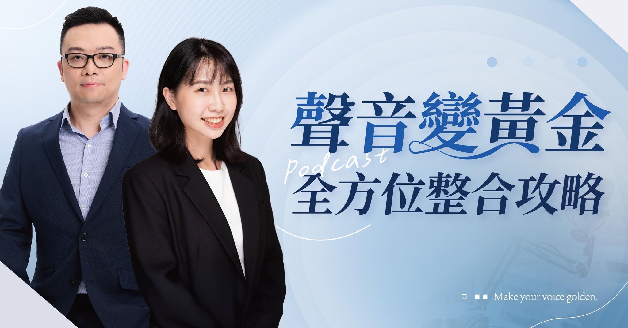 聲音變黃金：Podcast 全方位整合攻略【線上說明會】