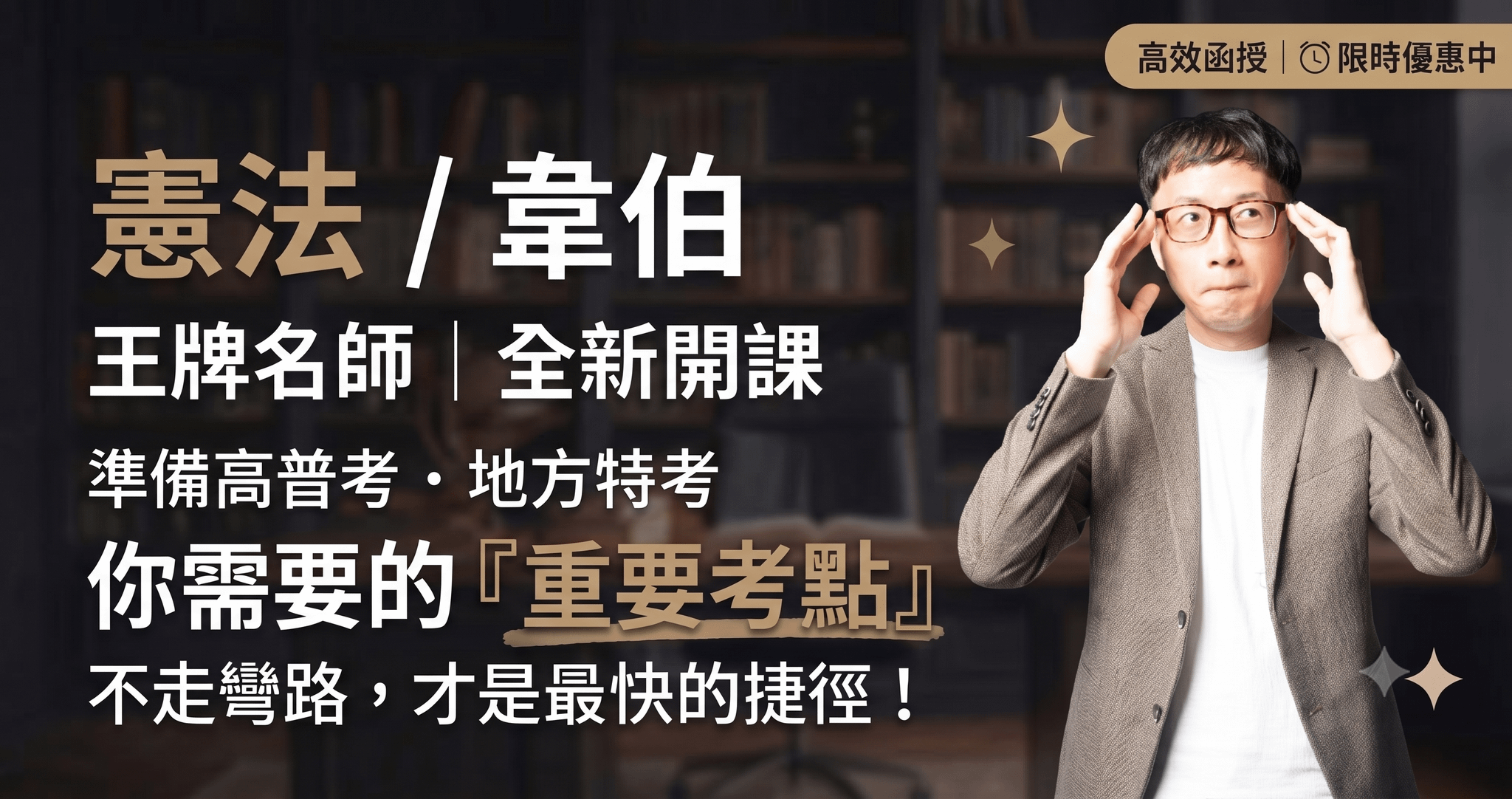 116憲法-韋伯|單科 (全新開課)