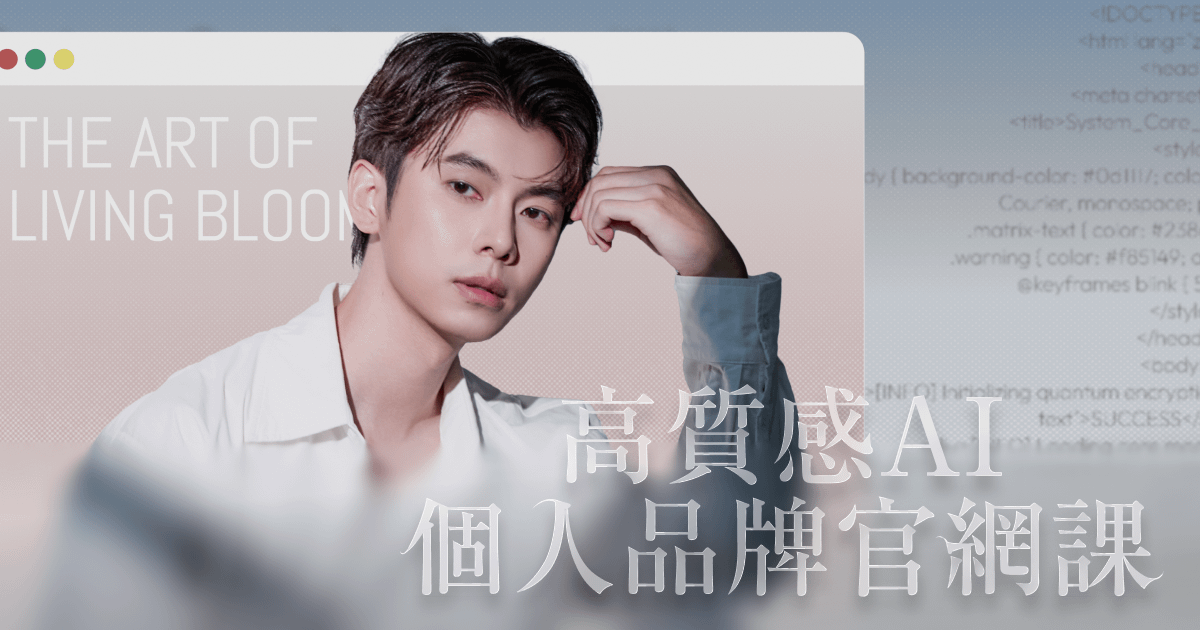 好作品, 值得一個官網｜AI 個人品牌官網實戰