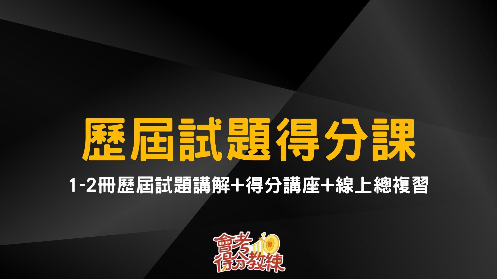 歷屆試題得分課