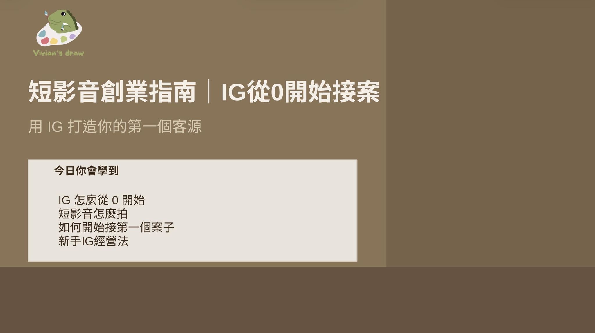 短影音創業指南 x IG從0開始接案 | 群內學生限定