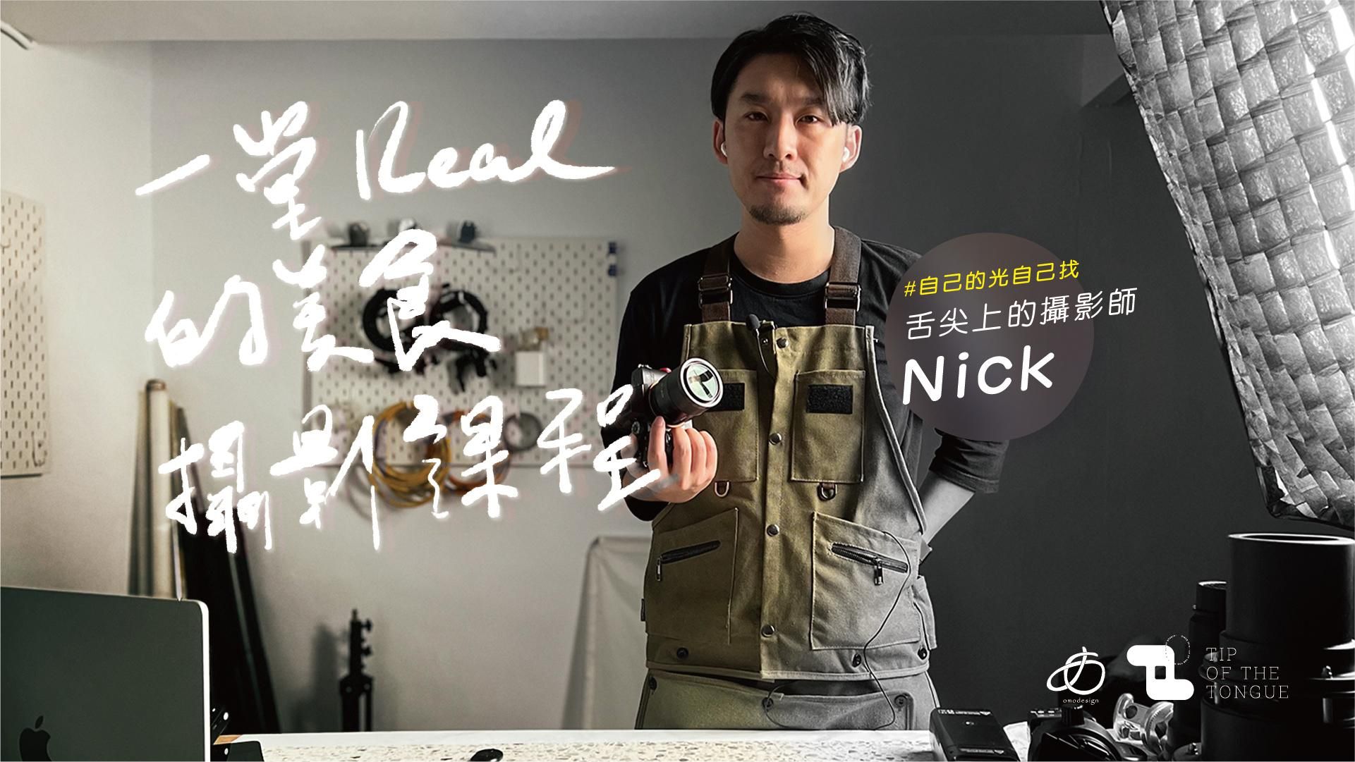 一堂real的美食攝影課