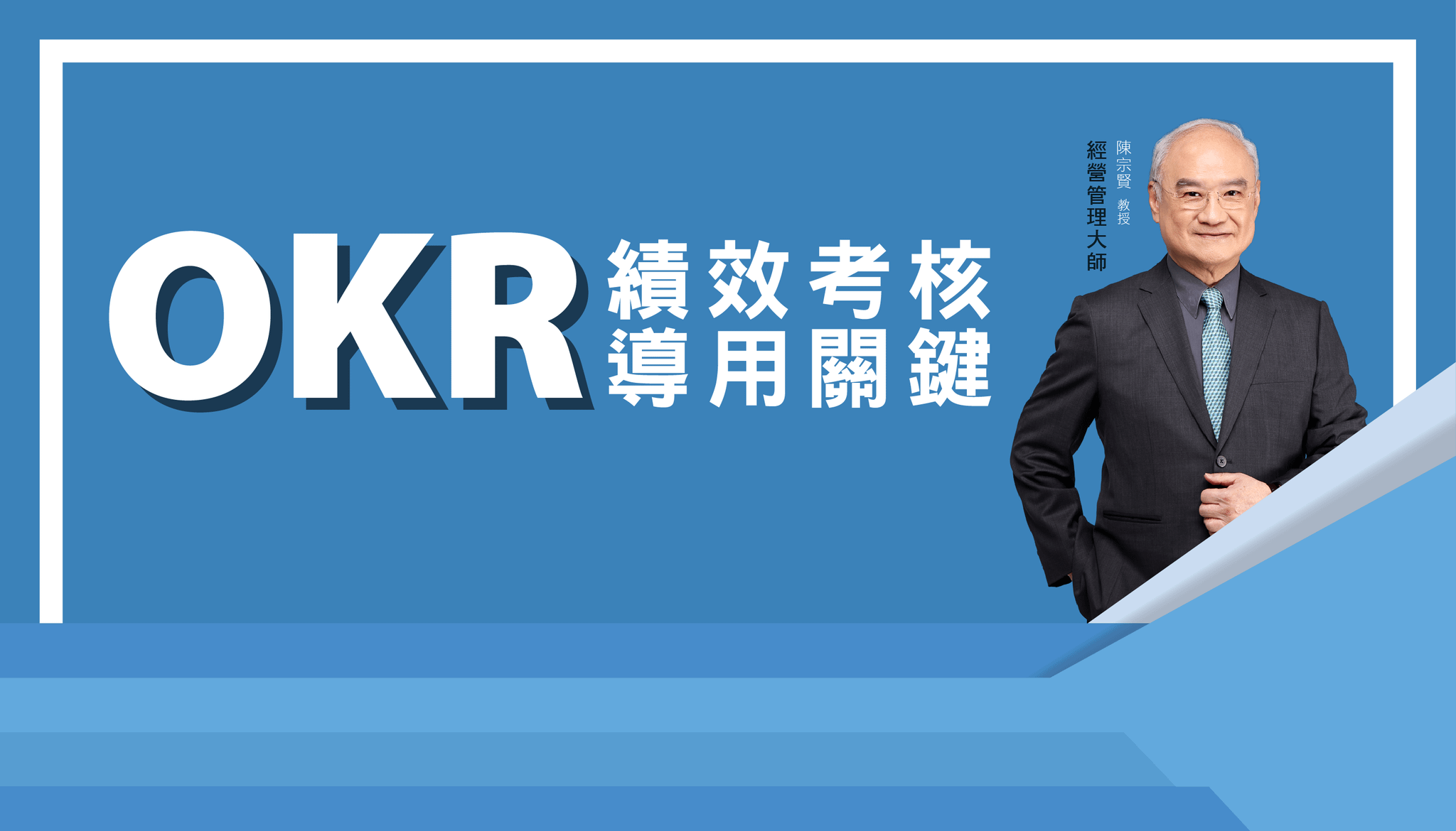 OKR績效考核導用關鍵