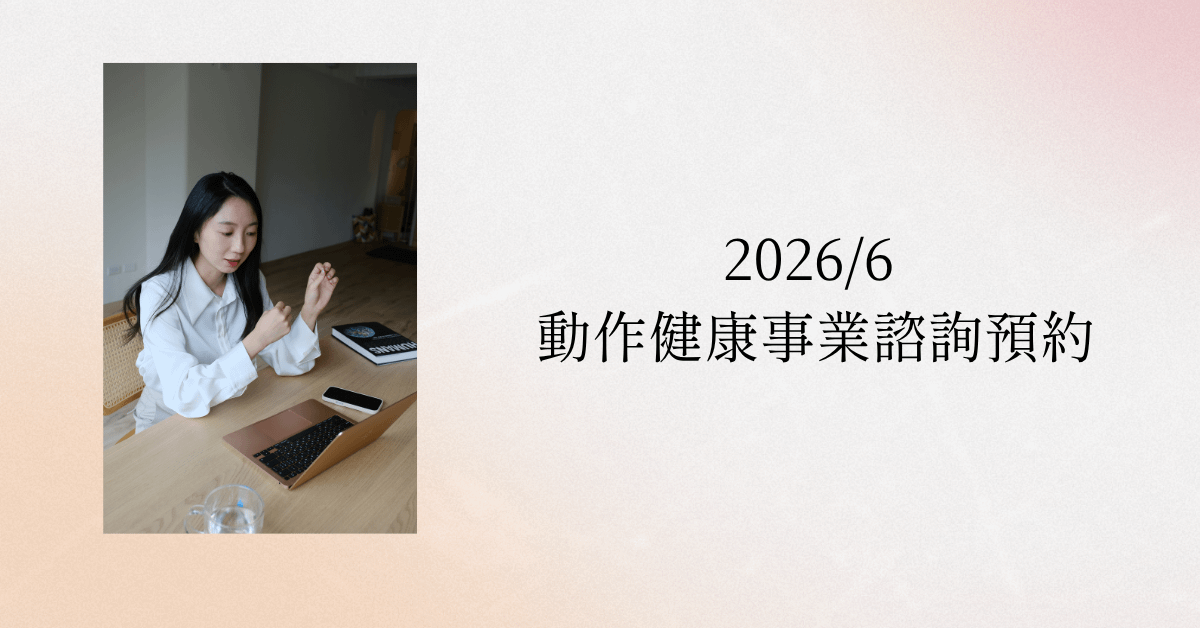 2026/6 動作健康事業諮詢