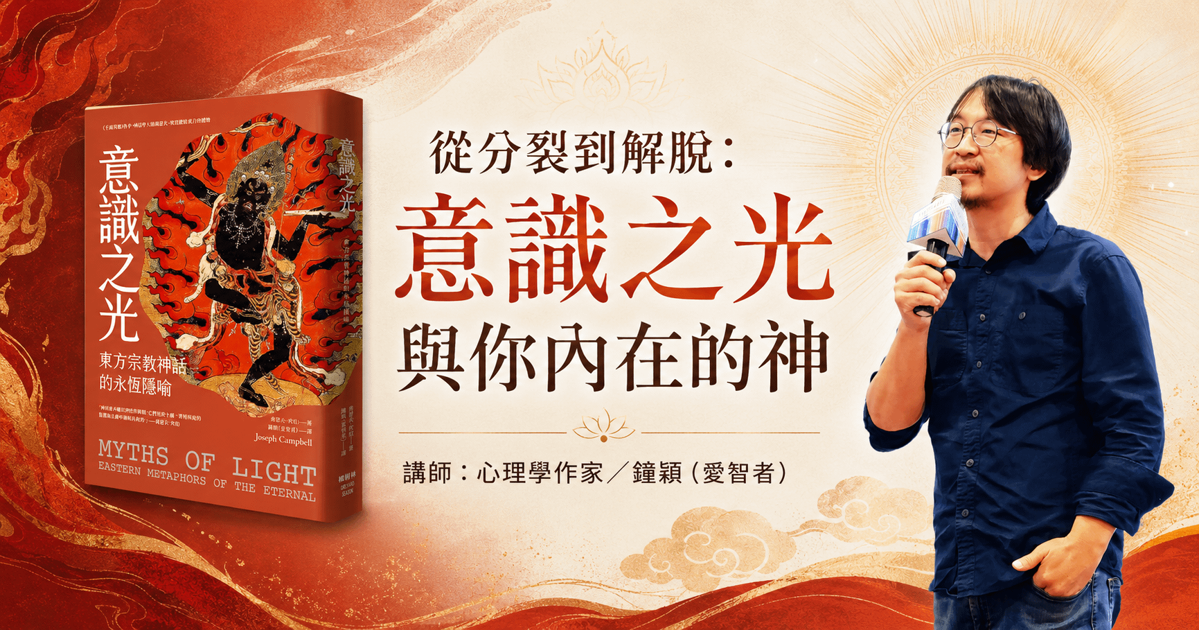 從分裂到解脫——意識之光與你內在的神